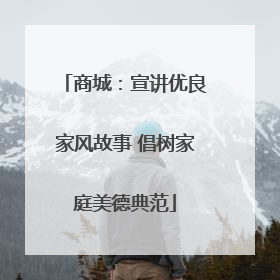 商城：宣讲优良家风故事 倡树家庭美德典范
