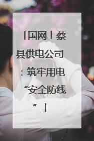 国网上蔡县供电公司：筑牢用电“安全防线”