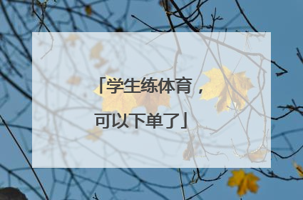 学生练体育，可以下单了