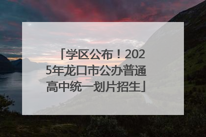 学区公布！2025年龙口市公办普通高中统一划片招生