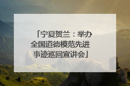 宁夏贺兰：举办全国道德模范先进事迹巡回宣讲会