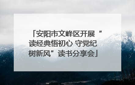 安阳市文峰区开展“读经典悟初心 守党纪树新风”读书分享会