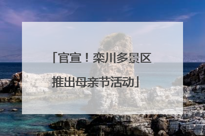 官宣！栾川多景区推出母亲节活动