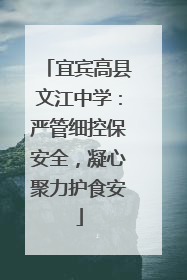 宜宾高县文江中学：严管细控保安全，凝心聚力护食安