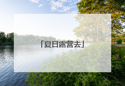 夏日露营去