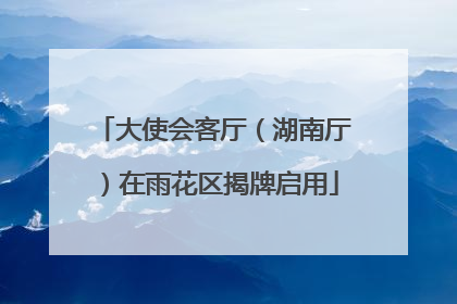 大使会客厅（湖南厅）在雨花区揭牌启用