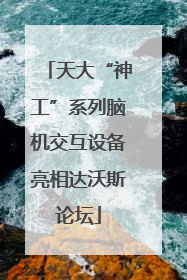 天大“神工”系列脑机交互设备亮相达沃斯论坛