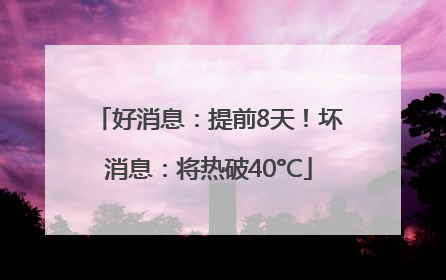好消息：提前8天！坏消息：将热破40°C