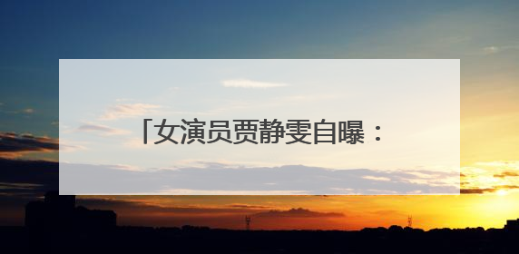 女演员贾静雯自曝：家中3位亲人先后患癌！将安排丈夫检查
