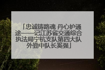 忠诚铸路魂 丹心护通途——记江苏省交通综合执法局宁杭支队第四大队外勤中队长奚强