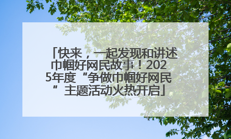 快来，一起发现和讲述巾帼好网民故事！2025年度“争做巾帼好网民”主题活动火热开启