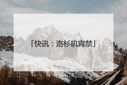 快讯：洛杉矶宵禁