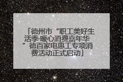 德州市“职工美好生活季·暖心消费嘉年华”德百家电惠工专项消费活动正式启动
