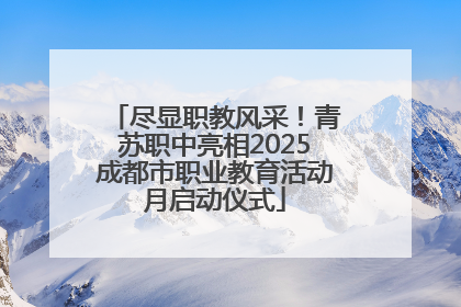 尽显职教风采！青苏职中亮相2025成都市职业教育活动月启动仪式