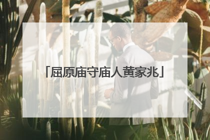 屈原庙守庙人黄家兆