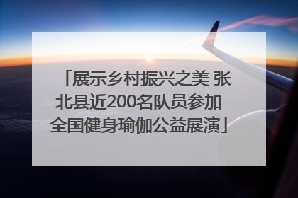 展示乡村振兴之美 张北县近200名队员参加全国健身瑜伽公益展演