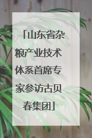 山东省杂粮产业技术体系首席专家参访古贝春集团