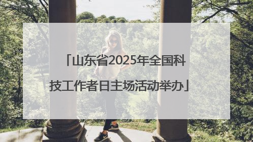 山东省2025年全国科技工作者日主场活动举办