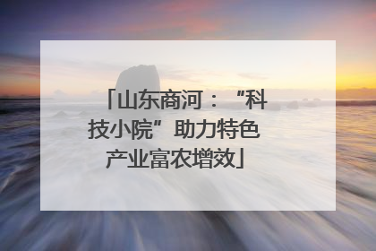 山东商河：“科技小院”助力特色产业富农增效