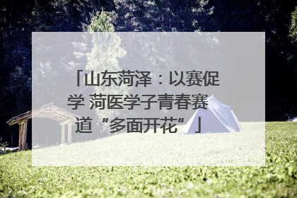 山东菏泽：以赛促学 菏医学子青春赛道“多面开花”