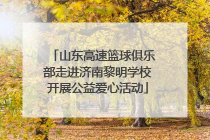 山东高速篮球俱乐部走进济南黎明学校开展公益爱心活动