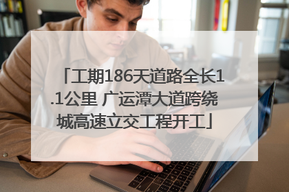 工期186天道路全长1.1公里 广运潭大道跨绕城高速立交工程开工