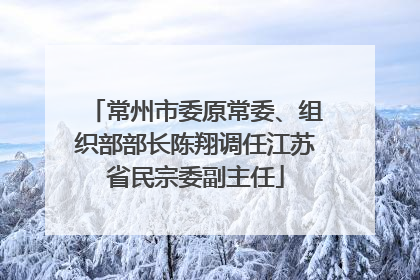 常州市委原常委、组织部部长陈翔调任江苏省民宗委副主任