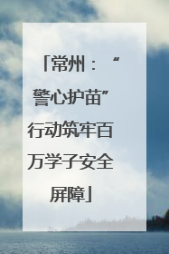常州：“警心护苗”行动筑牢百万学子安全屏障