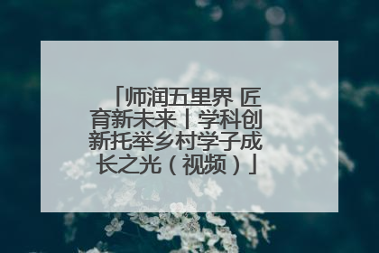 师润五里界 匠育新未来丨学科创新托举乡村学子成长之光（视频）