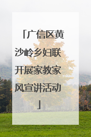 广信区黄沙岭乡妇联开展家教家风宣讲活动