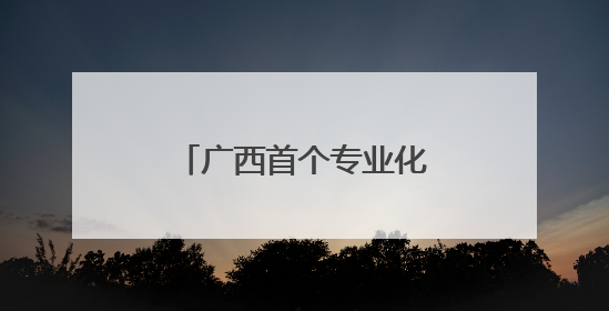 广西首个专业化宠物候机厅启用