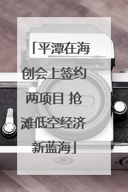 平潭在海创会上签约两项目 抢滩低空经济新蓝海