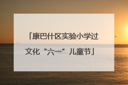 康巴什区实验小学过文化“六一”儿童节