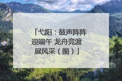 弋阳：鼓声阵阵迎端午 龙舟竞渡展风采（图）