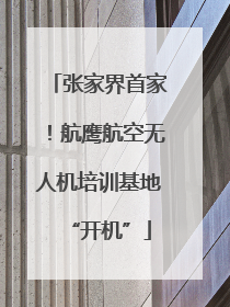 张家界首家！航鹰航空无人机培训基地“开机”
