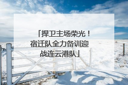 捍卫主场荣光！宿迁队全力备训迎战连云港队