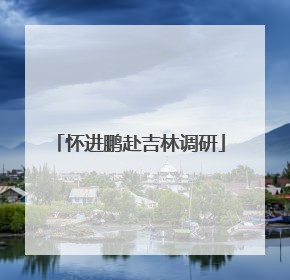 怀进鹏赴吉林调研