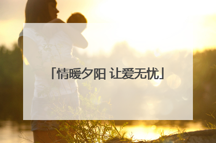 情暖夕阳 让爱无忧