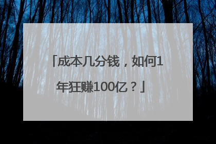 成本几分钱，如何1年狂赚100亿？