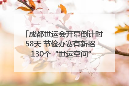 成都世运会开幕倒计时58天 节俭办赛有新招 130个“世运空间”陆续开放｜成都发展
