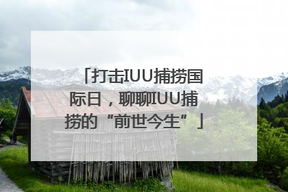 打击IUU捕捞国际日，聊聊IUU捕捞的“前世今生”
