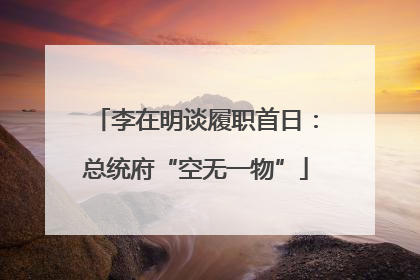 李在明谈履职首日：总统府“空无一物”