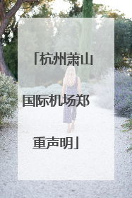 杭州萧山国际机场郑重声明