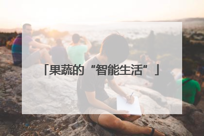 果蔬的“智能生活”