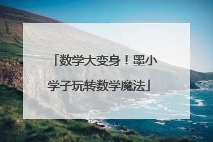 数学大变身！墨小学子玩转数学魔法