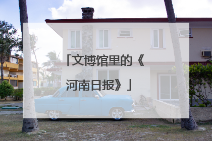 文博馆里的《河南日报》