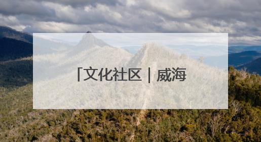 文化社区｜威海环翠同德书院：以文化矩阵，构建服务群众新场景