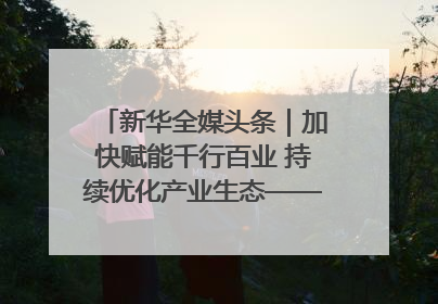 新华全媒头条｜加快赋能千行百业 持续优化产业生态——浙江推动人工智能健康有序发展观察