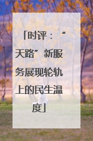 时评：“天路”新服务展现轮轨上的民生温度