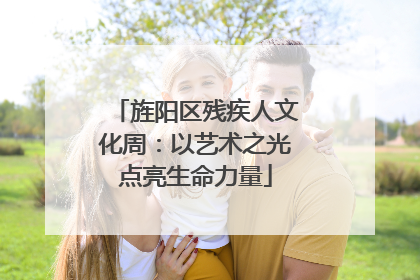 旌阳区残疾人文化周：以艺术之光点亮生命力量